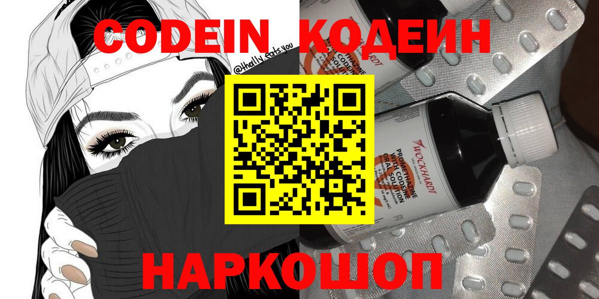 Кодеин Purple Drank Ангарск