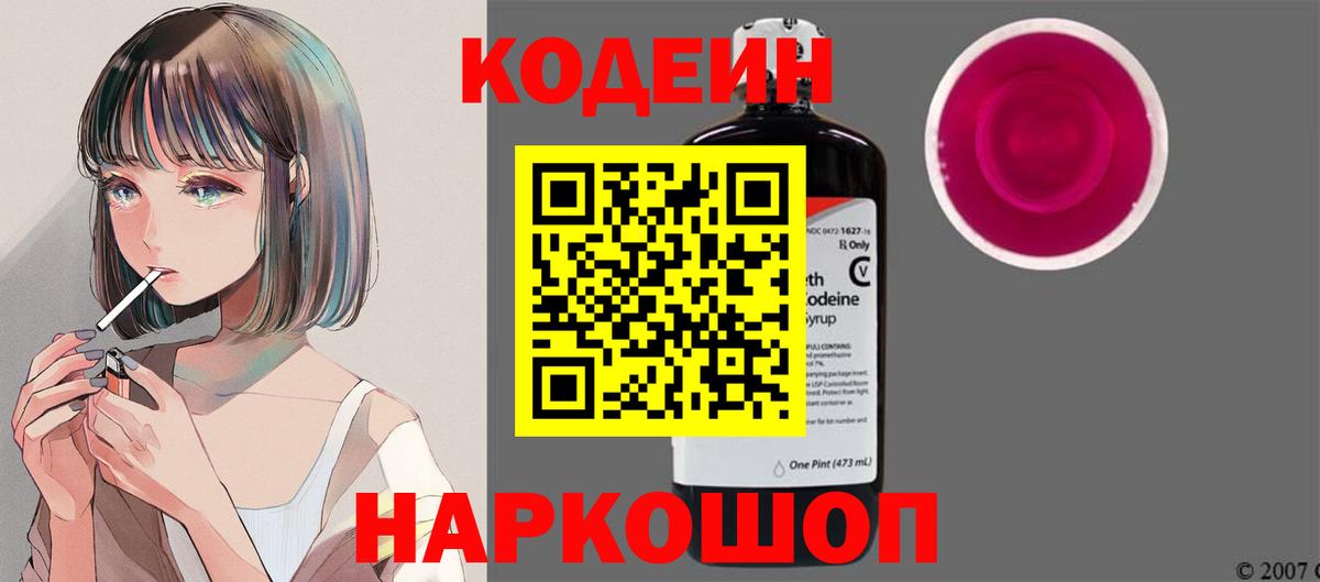Codein напиток Lean (лин)  Вход с VPN  Codein Purple Drank  Ангарск 